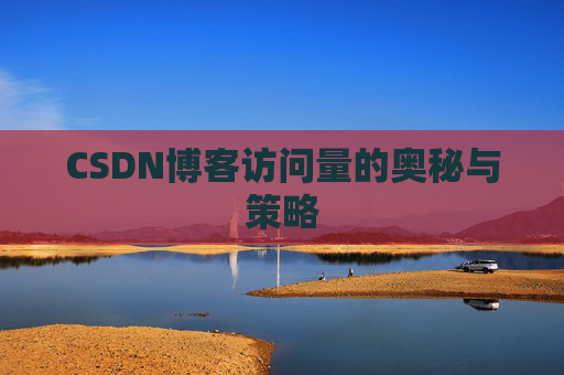 CSDN博客访问量的奥秘与策略